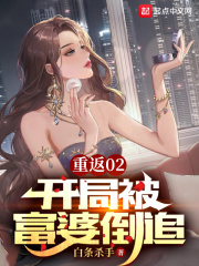 重返02，开局被富婆倒追