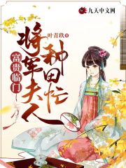 富贵临门：将军夫人种田忙