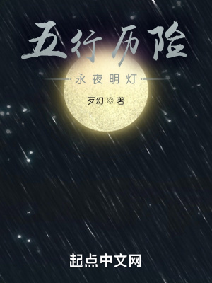 五行历险永夜明灯