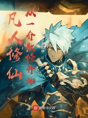 凡人修仙从一代散修