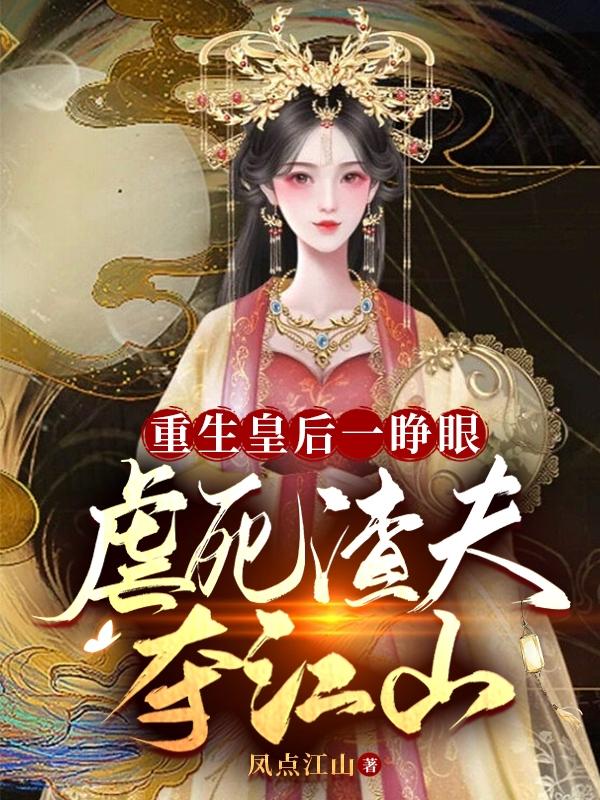 渣皇宠妾灭妻，疯批皇后绝他子嗣