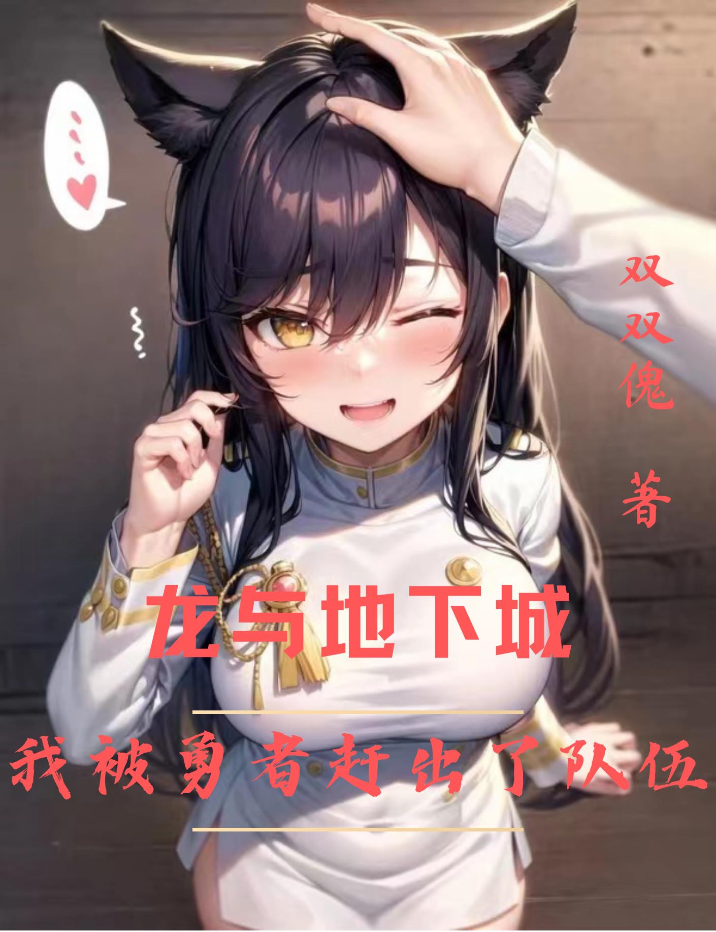 大召唤师只召唤人妻