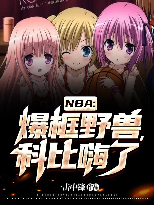 NBA：爆框野兽，科比嗨了