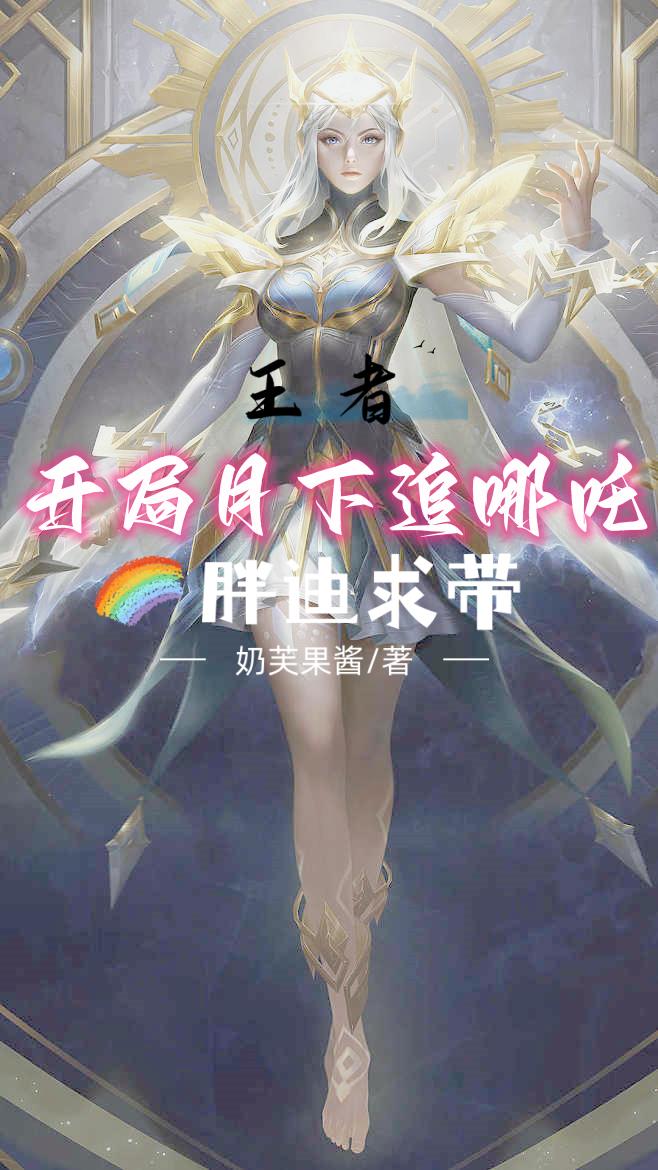 王者:通天野王,在线带飞