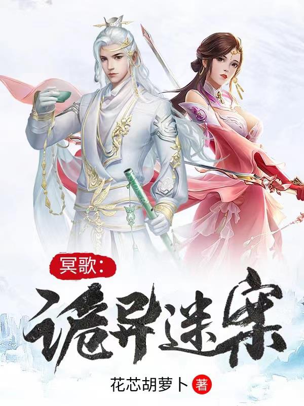 冥歌:诡异迷案
