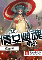 从倩女幽魂开始