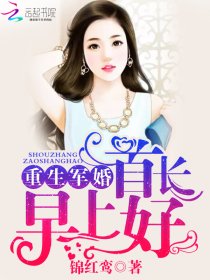 重生军婚：首长，早上好