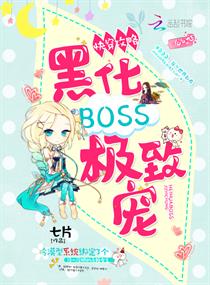 快穿攻略：黑化BOSS，极致宠