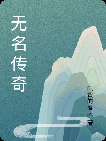 无名传奇