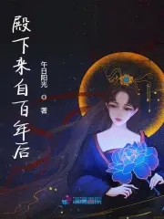 殿下来自百年后