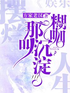 摆烂人生!糊咖?那叫沉淀!