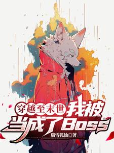 穿越至末世，我被当成了Boss