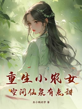 重生小农女，空间仙泉有点甜