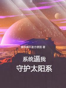 穿越百万年前打外星人