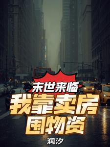 我靠顶流丑闻，囤够亿万物资