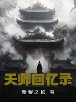 天师回忆录