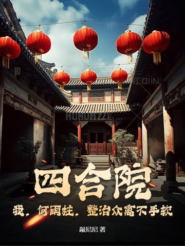 四合院:我,何雨柱,整治众禽不手软