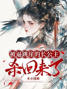 跳崖公主杀回来，渣亲宵小跪成排