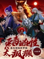 狐系恶雌太好命,喜提绝色兽夫