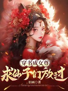 穿书女魔尊:解锁魅魔体质