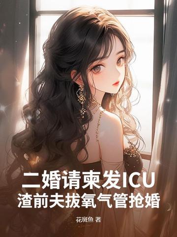二婚请柬发ICU,渣前夫拔氧气管抢婚