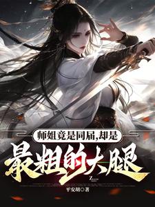 师姐竟是同届,却是最粗的大腿