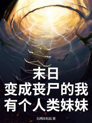 末日:变成丧尸的我有个人类妹妹