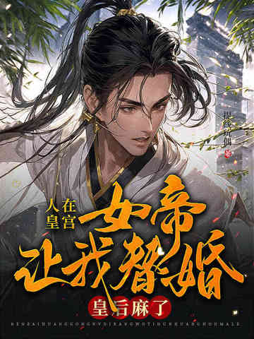 人在皇宫:女帝让我替婚,皇后麻了!