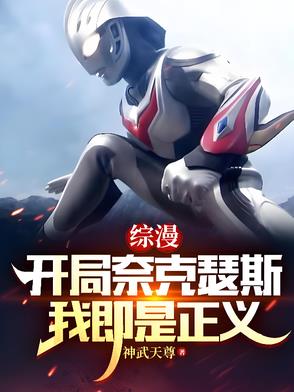 满级人类,我,逼王奈克瑟斯