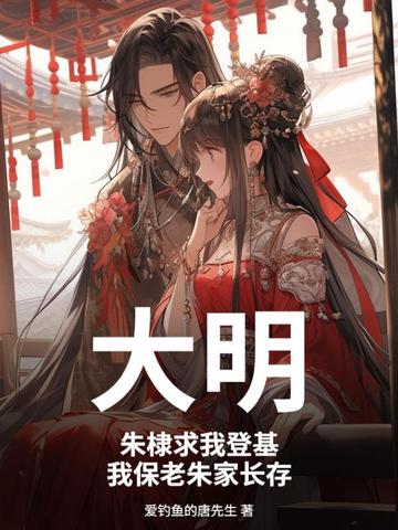 大明:朱棣求我登基,我保老朱家长存