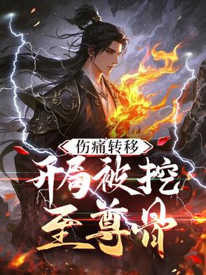 伤痛转移,开局被挖至尊骨