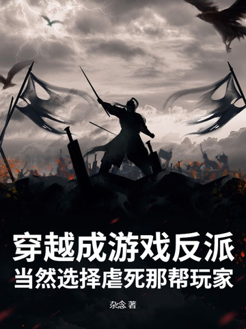 穿越游戏成反派,开局契约邪神