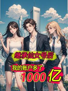 离婚后,我突然有了几千亿