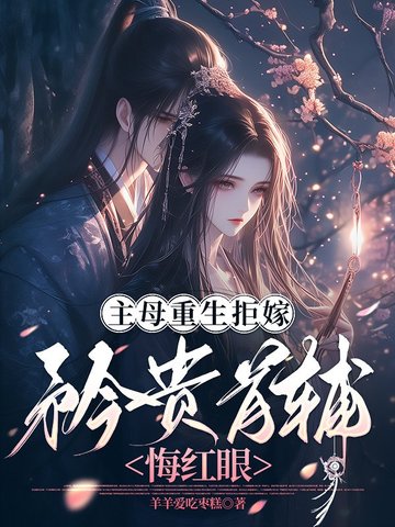 主母重生拒嫁,矜贵首辅悔红眼