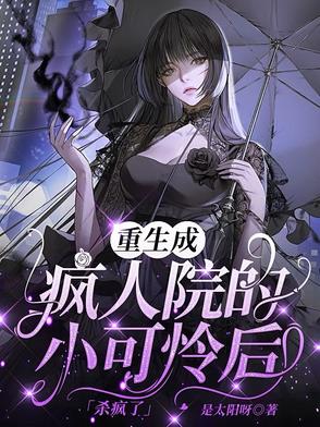 重生成疯人院的小可怜后,杀疯了
