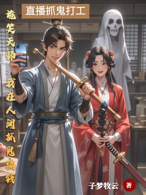 诡笑天师:我在人间抓鬼搞钱
