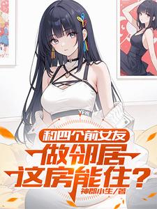 和四名前女友合租,我被围了