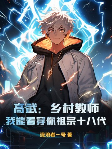 高武:乡村教师?我能看穿你祖宗十八代