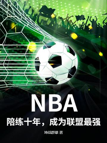 NBA:陪练十年,成为联盟最强
