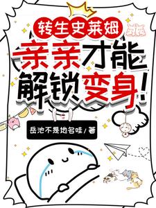 性转史莱姆娘:只能与发小贴贴啦