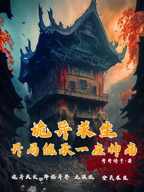 诡异求生:开局继承一座神庙