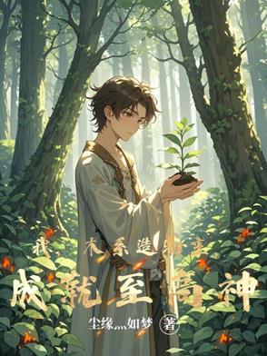 我,木系造物主,成就至高神!
