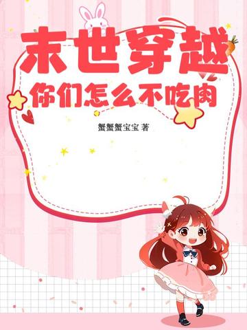 末世穿越,你们怎么不吃肉?