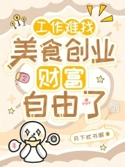 工作难找,美食创业财富自由了