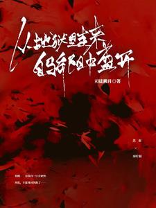 从地狱里走来,自骄阳中盛开
