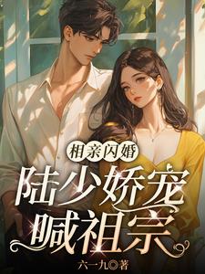 闪婚后,又娇又软拿捏禁欲太子爷