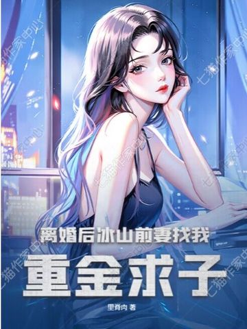 离婚后,冰山前妻找我重金求子