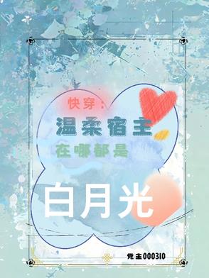 快穿:温柔宿主在哪都是白月光