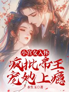 宫女茶又媚,哄着帝王送凤位