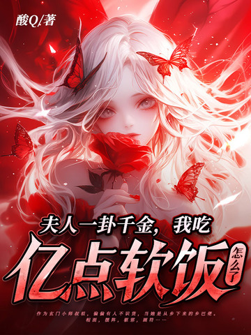夫人一卦千金,我吃亿点软饭怎么了